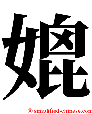 媲 serif font