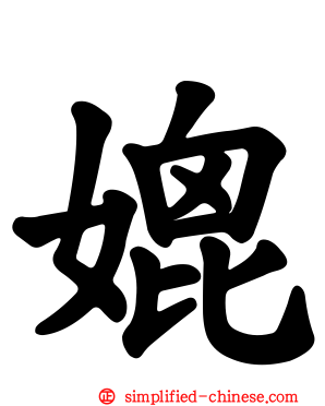 媲