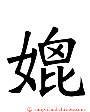 媲