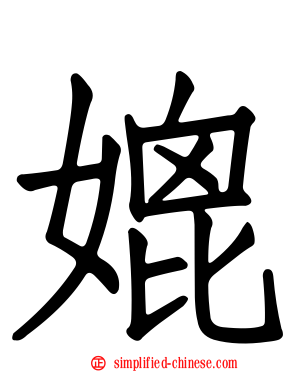 媲