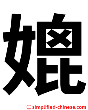 媲