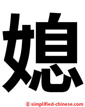 媳