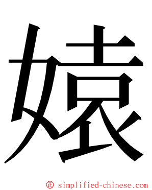 媴 ming font