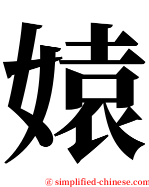 媴 serif font