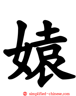 媴