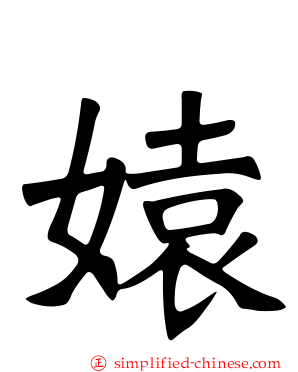 媴