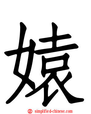 媴