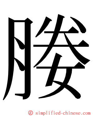媵 ming font
