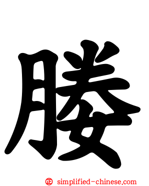 媵
