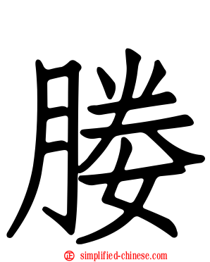 媵