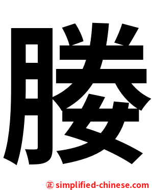 媵