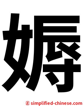 媷