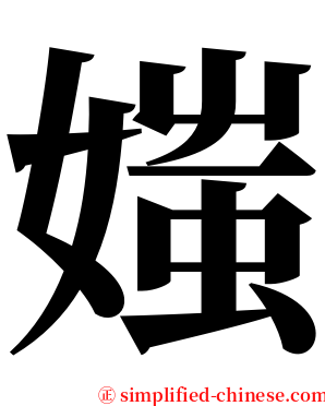 媸 serif font