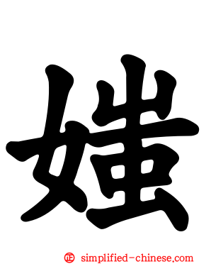 媸