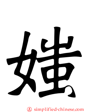媸