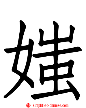 媸