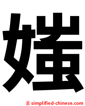 媸