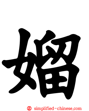 媹