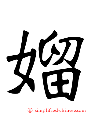 媹
