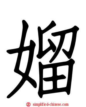 媹