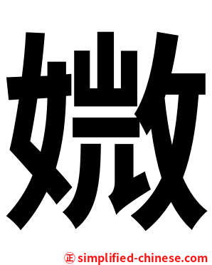 媺