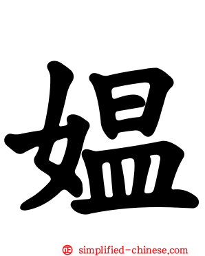 媪