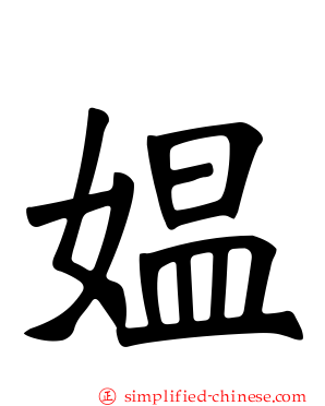 媪