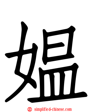 媪