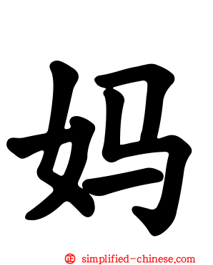 妈