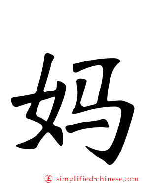 妈