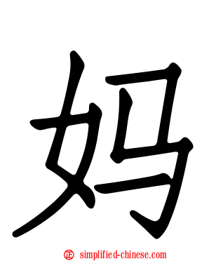 妈