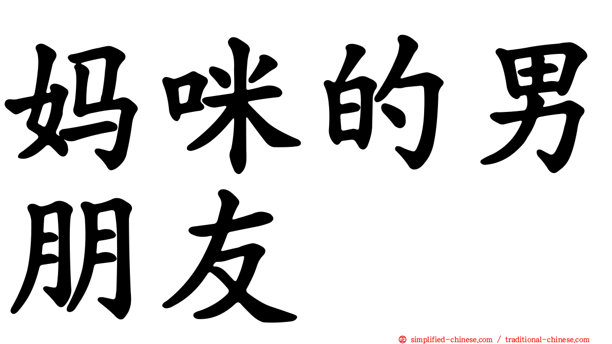 妈咪的男朋友