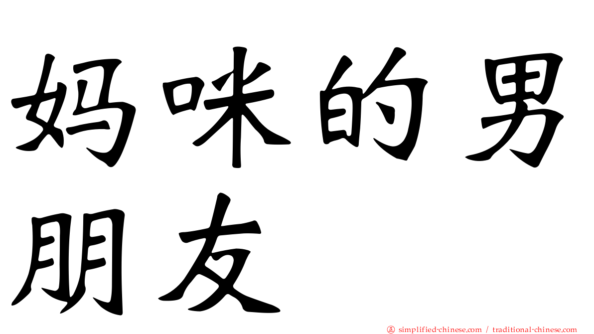 妈咪的男朋友