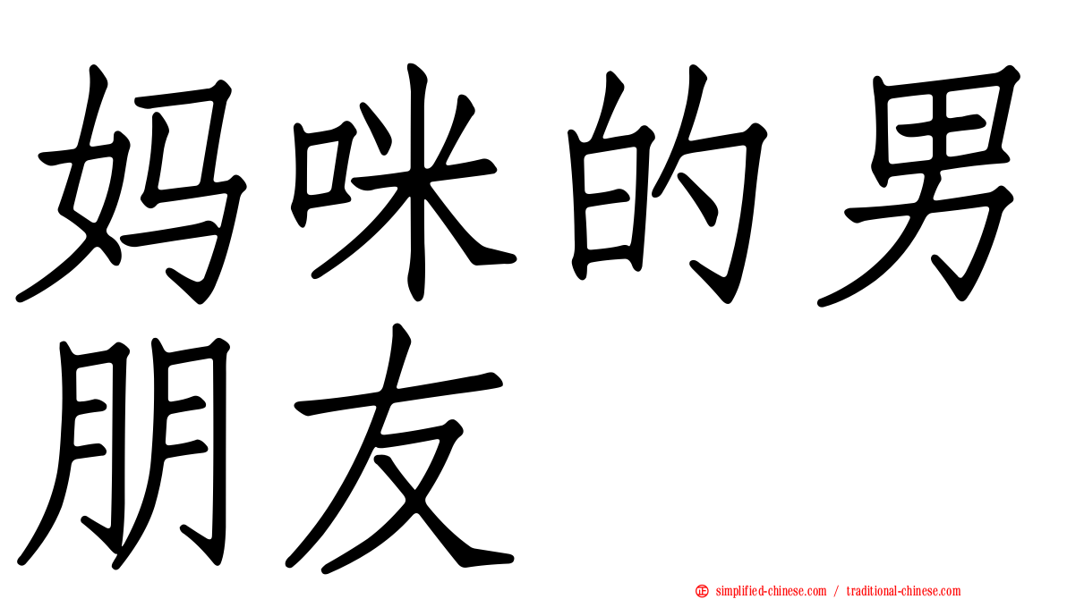 妈咪的男朋友