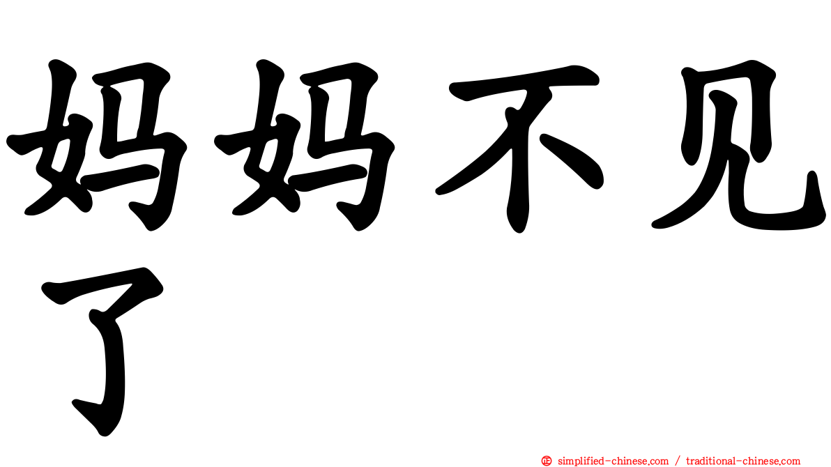 妈妈不见了