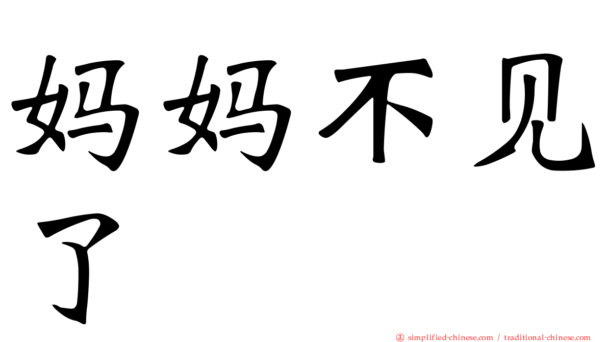妈妈不见了