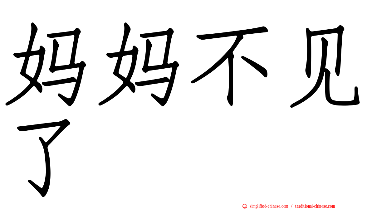 妈妈不见了