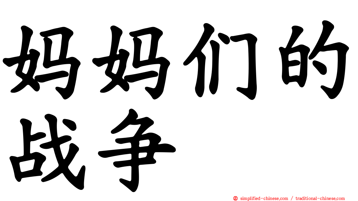 妈妈们的战争