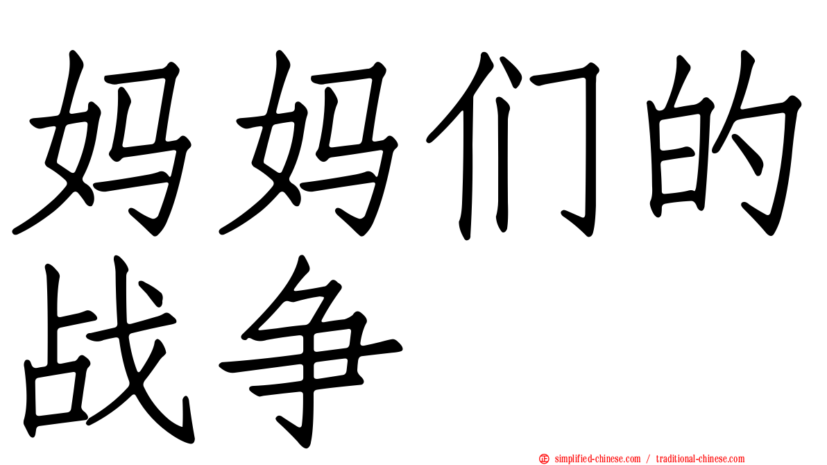 妈妈们的战争