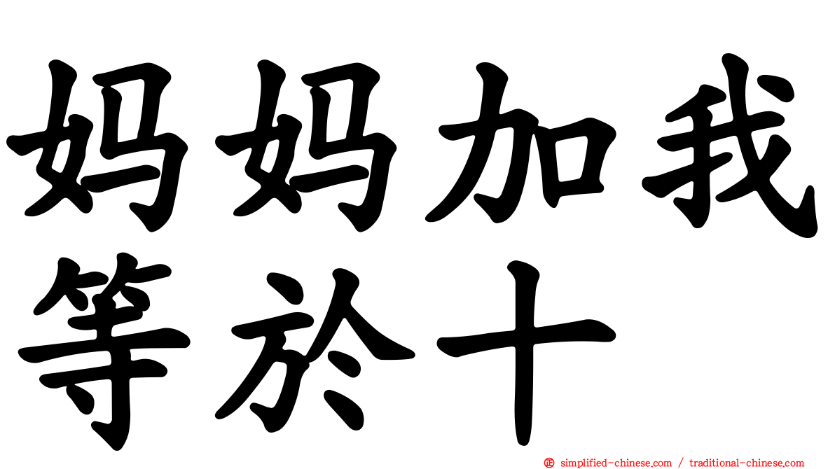 妈妈加我等于十