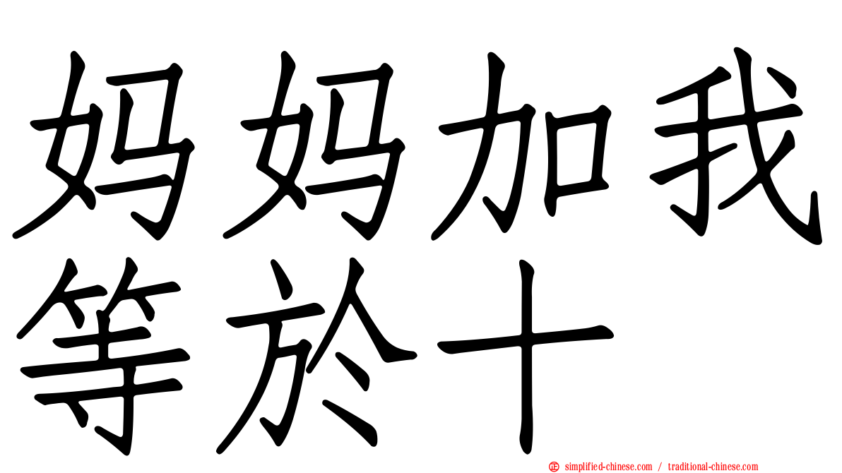 妈妈加我等于十