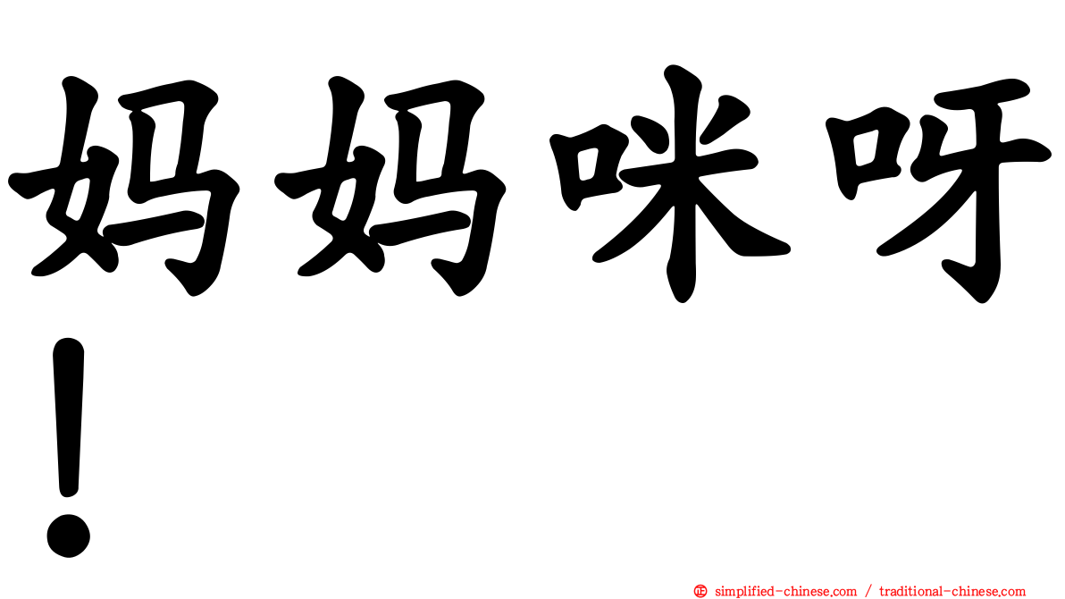 妈妈咪呀！