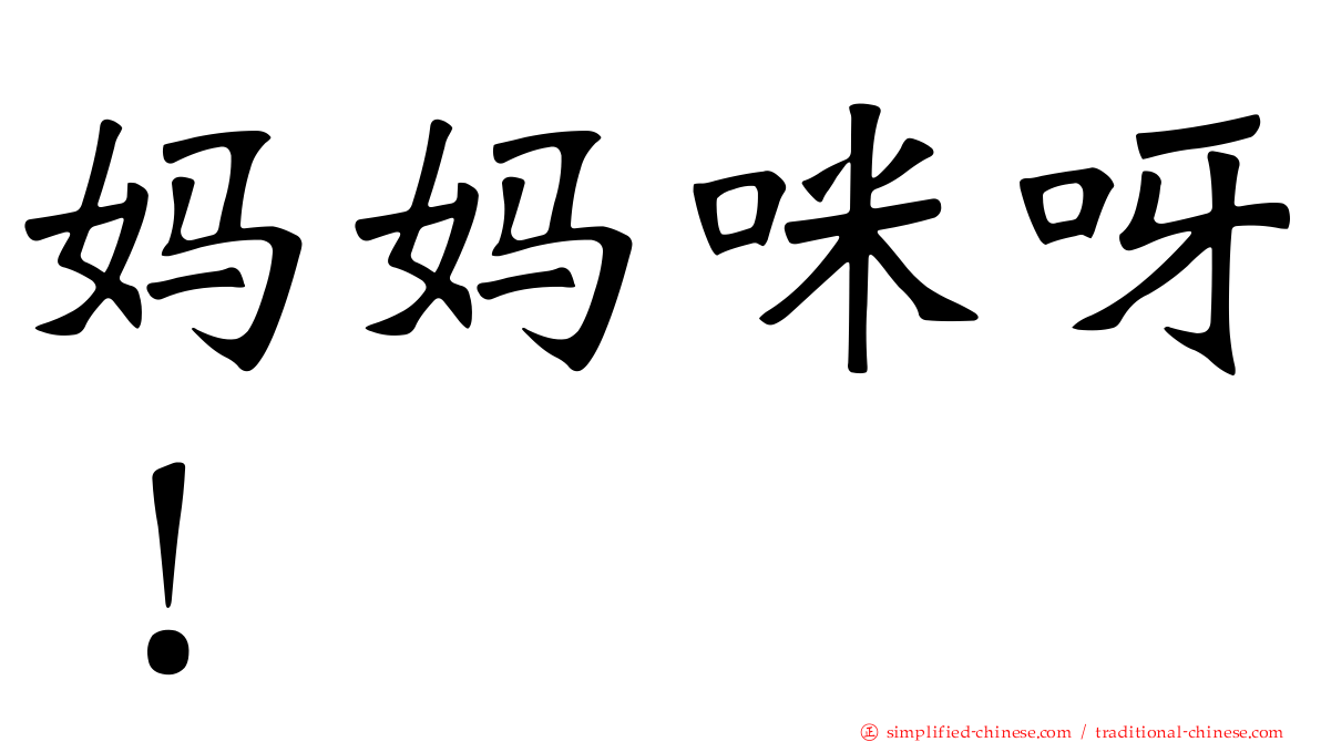 妈妈咪呀！