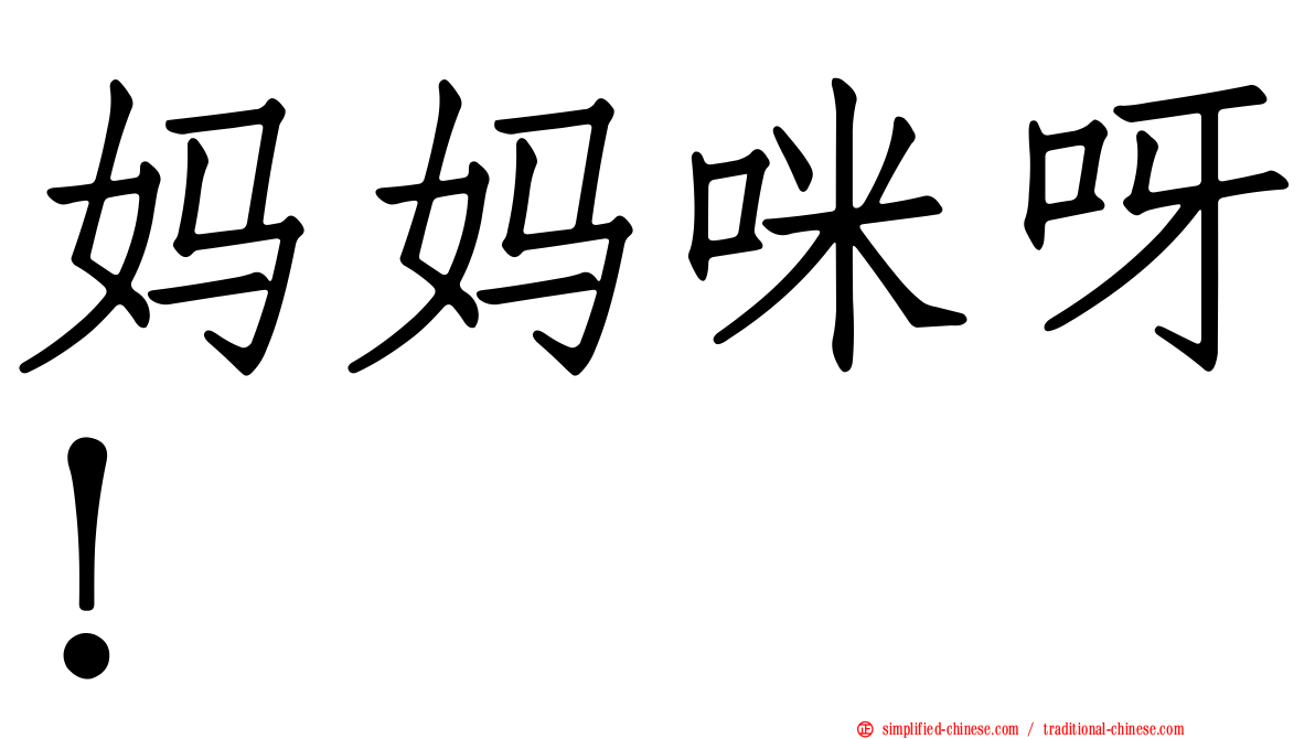 妈妈咪呀！