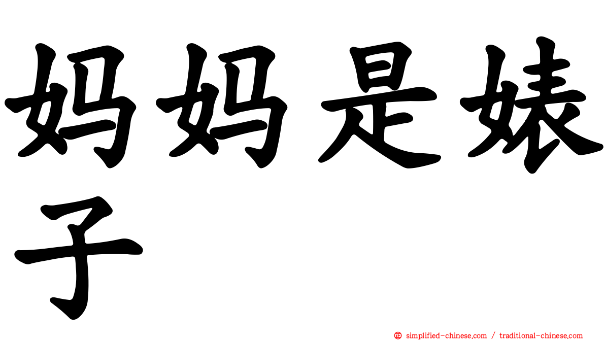 妈妈是婊子