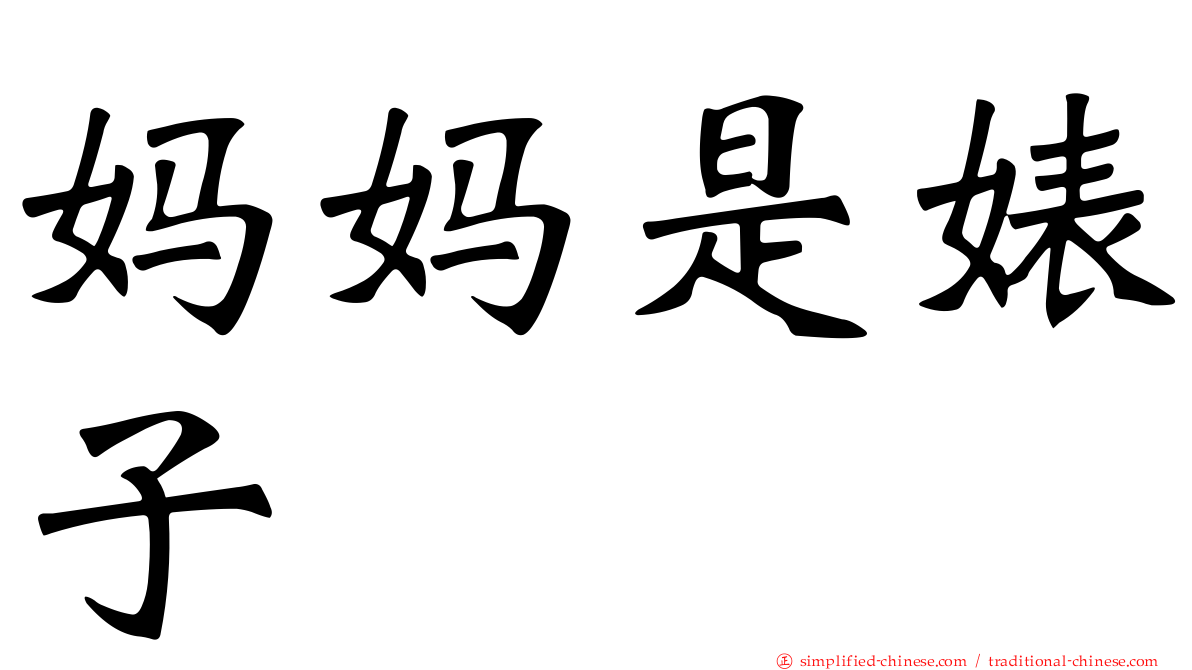 妈妈是婊子