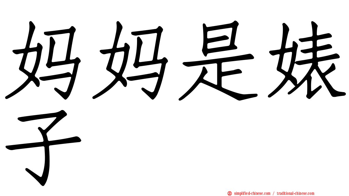 妈妈是婊子