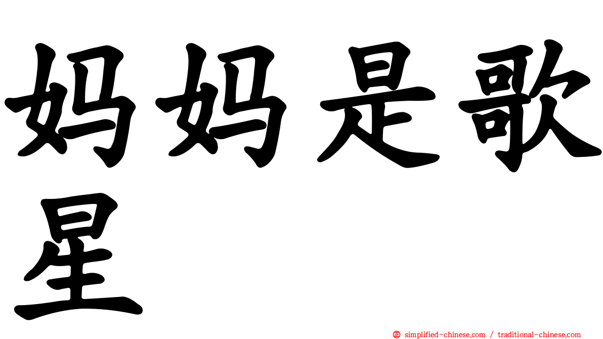 妈妈是歌星