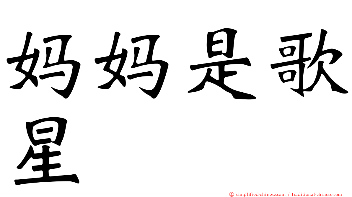 妈妈是歌星