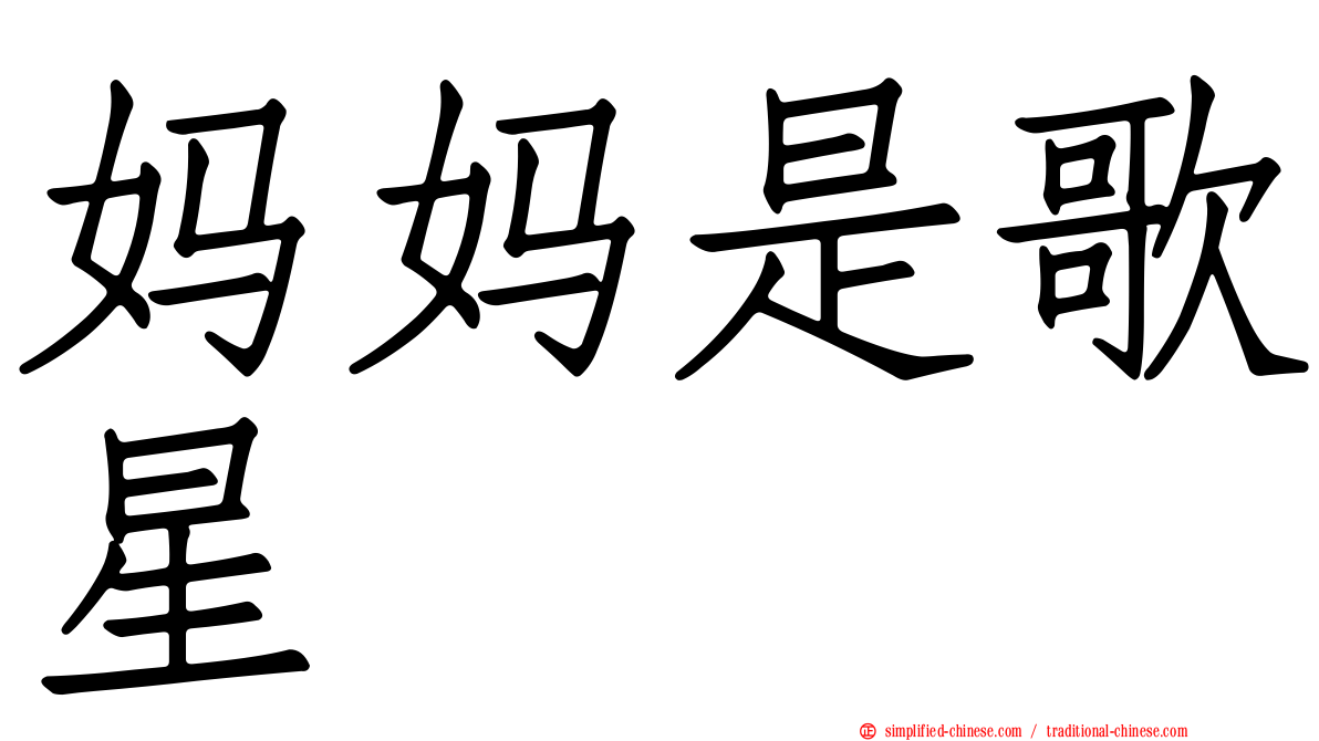 妈妈是歌星